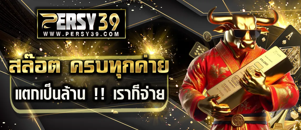 Pers39 เครดิตฟรี